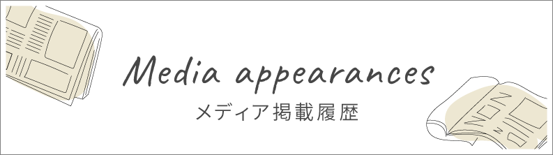 メディア掲載履歴