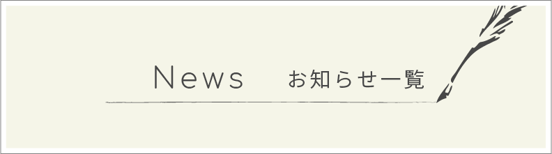 お知らせ一覧